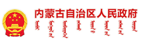 內(nèi)蒙古自治區(qū)人民政府
