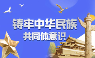 鑄牢中華民族共同體意識