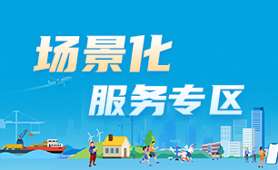 場景化服務專區(qū)