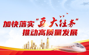 加快落實“五大任務” 推動高質(zhì)量發(fā)展