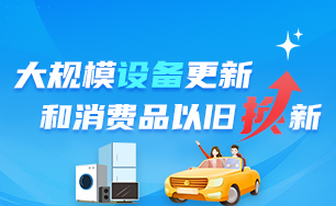 大規(guī)模設備更新和消費品以舊換新