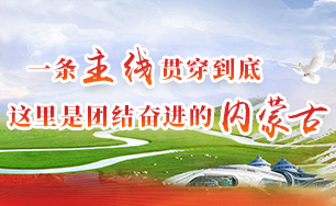 一條主線貫穿到底 這里是團結(jié)奮進的內(nèi)蒙古