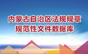 內(nèi)蒙古自治區(qū)法規(guī)規(guī)章規(guī)范性文件數(shù)據(jù)庫