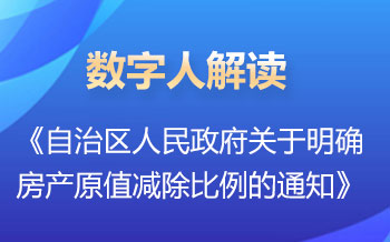 數(shù)字人解讀  | 《自治區(qū)人民政府關(guān)于明確房產(chǎn)原值減除比例的通知》